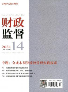 财政监察期刊